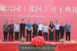 集团杭州分公司桃花湖公园（北区）项目开工奠基