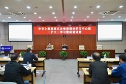 中交上航局召开2021年第五次党委理论学习中心组（扩大）学习暨航道讲堂