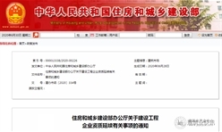 刚刚住房和城乡建设部办公厅关于建设工程 企业资质延续有关事项的通知