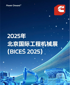 BICES 2025展商风采：康明斯请你来北京看展
