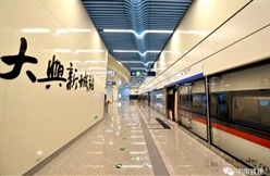 北京轨道交通新机场线一期工程荣获国优金奖