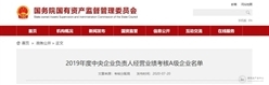 5家建企上榜！2019年度央企负责人经营业绩考核A级企业名单出炉！
