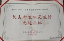 中国二冶湖北分公司荣获中冶集团抗击新冠肺炎疫情先进集体