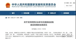 发改委：不得以任何形式设置门槛！支持民企参与交通基建！