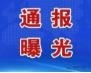 警示！大肆收费敛财！潍坊住建系统被国办通报！