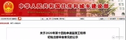 2020年第十四批申请监理工程师初始注册审查意见