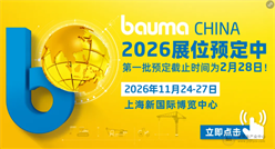 立足中国・辐射全球，bauma CHINA 2026全球网络再升级！