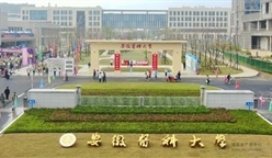 安徽医科大学新医科中心项目一期一批次工程交付启用