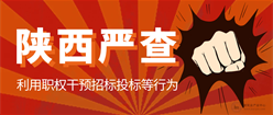 为期三个月！陕西严查招投标这些行为