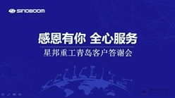 感恩有你 全心服务 | 山东客户答谢会暨臂车品鉴会圆满举办