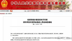 住房和城乡建设部科技委员会成员名单公布