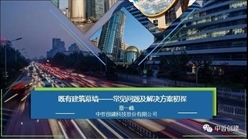 设计三院院长章一峰出席2018建筑幕墙产业升级技术研讨沙龙