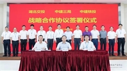 中建三局、中建铁投与湖北交投集团签署战略合作协议