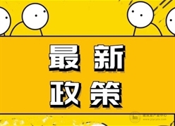 住建厅：自2024年2月15日起，建设单位对工程质量安全承担终身责任！对事故承担首责