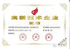 热烈庆祝特艺达公司成功通过 国家高新技术企业认定