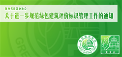 陕西省建筑业协会关于进一步规范绿色建筑评价标识管理工作的通知