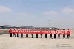 成都天府国际机场飞行区场道工程04标段 水泥混凝土道面顺利封仓