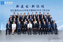 新建发 新征程 | 宏信建发召开2025年中工作会议