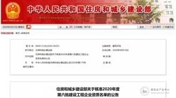 15家建企获特级资质！住建部公布2020年度新一批建设工程企业资质核准名单！