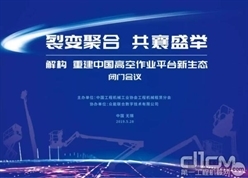 高空行业大佬齐聚无锡闭门研讨 共建行业良性发展生态