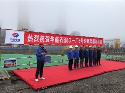 华能石洞口第一电厂等容量煤电替代项目5号机组锅炉钢结构顺利开吊