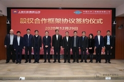 强强联手未来可期 ——中国化学、上海华谊签署所属企业股权合作框架协议
