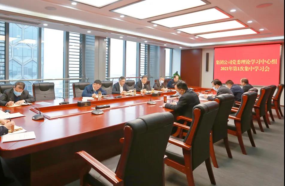集团公司党委理论学习中心组召开新年首次专题学习研讨会