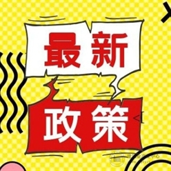 住建厅：5月1日起，总监每月考勤天数不得低于80%！除必须的，其余不强制实行监理！