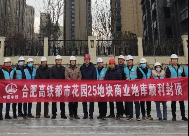 合肥高铁都市花园项目商业地库顺利封顶