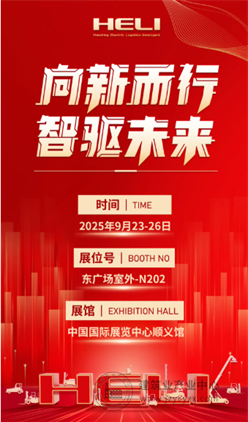 BICES 2025展商风采:安徽合力邀您共赴BICES 2025