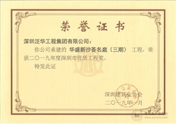 新沙荟名庭三期项目荣获2019年度广东省建设工程优质奖　[2019/7/5]