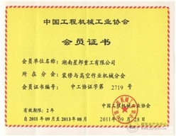 星邦重工加入中国工程机械工业协会