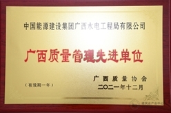 中能建广西水电公司荣获2021年度广西质量管理先进单位称号