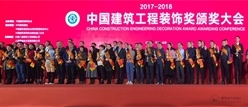 打造精品 铸就品质----中科建设集团多项工程荣获中国建筑工程装饰奖