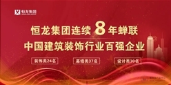 【恒龙喜讯】恒龙集团连续8年蝉联中国建筑装饰行业百强企业