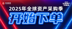 携手共创，赢在2025！宏信建发全球资产采购季火热启动