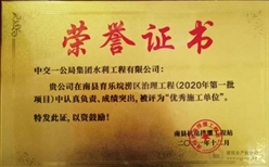 中交一公局水利公司南县育乐垸项目荣获