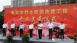 江苏润宇施工总承包的海安市烈士陵园改建工程奠基
