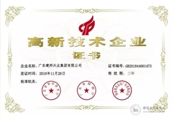 建邦兴业集团喜获高新技术企业