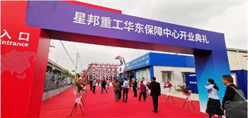 行业首个一站式服务保障中心在上海起航