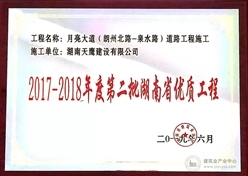 我司荣获2017-2018年度第二批湖南省优质工程奖