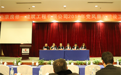 北京房修一建筑工程有限公司2019年党风廉政建设工作会圆满召开
