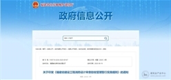 福建：工程消防设计审验新规（细则）发布！