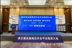 第五届全国高空作业平台租赁大会会议现场