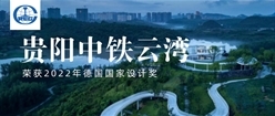 贵阳中铁云湾荣获2022年德国国家设计奖