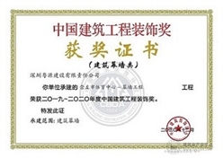 热烈庆祝我司承建项目获得中国建筑工程装饰奖