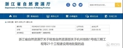 浙江21个工程建设用地获批！