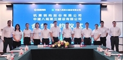 中建八局三公司与杭萧钢构签署战略合作协议