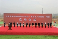 徐永锋出席山东大学齐鲁医院合作医院（枣庄市人民医院）项目奠基仪式