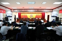 集团公司召开2020年下半年经济运行分析会议